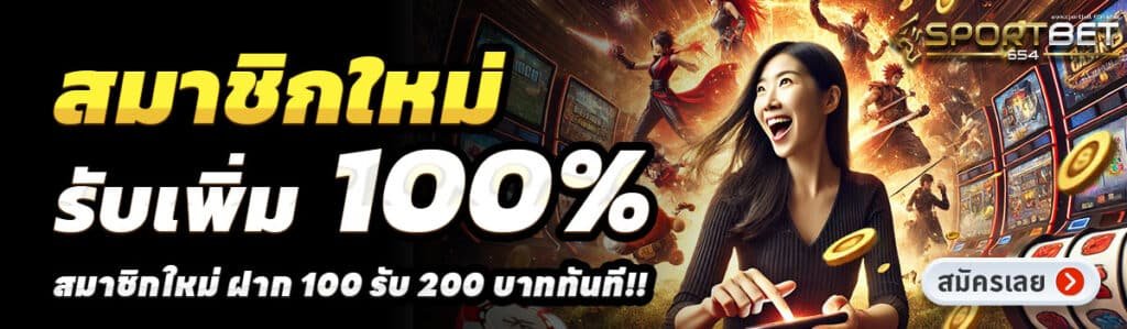 SPORTBET654-สล็อต-ฝาก-100-รับ-200