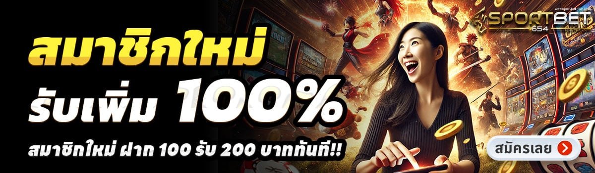 SPORTBET654-สล็อต-ฝาก-100-รับ-200