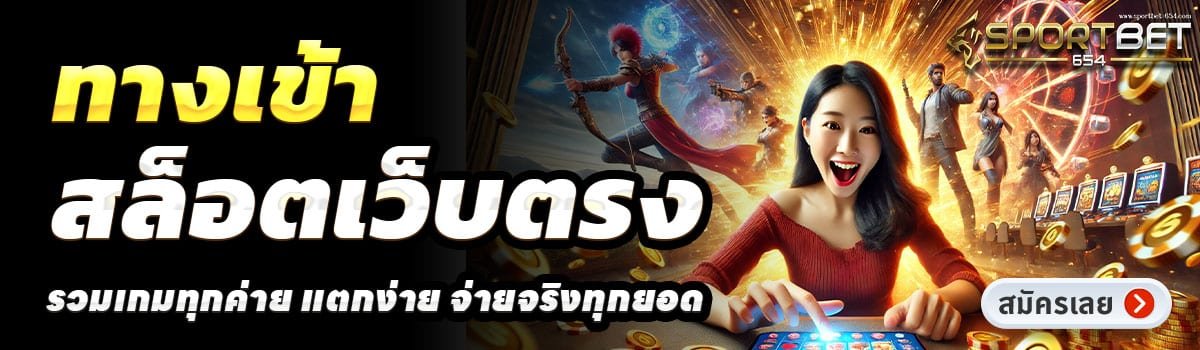 SPORTBET654-สล็อตเว็บตรง